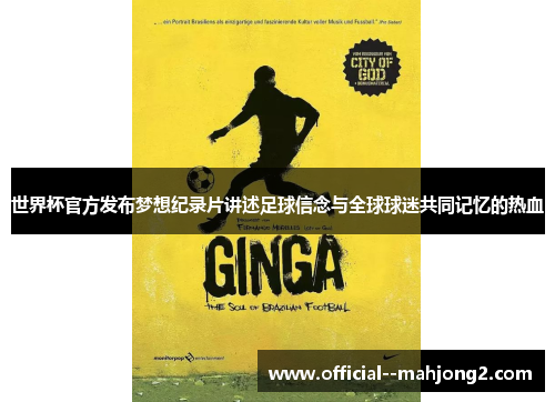 世界杯官方发布梦想纪录片讲述足球信念与全球球迷共同记忆的热血 世界杯官方发布梦想纪录片讲述足球信念与全球球迷共同记忆的热血