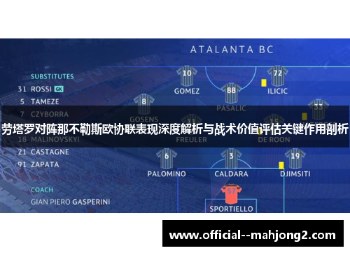 劳塔罗对阵那不勒斯欧协联表现深度解析与战术价值评估关键作用剖析 劳塔罗对阵那不勒斯欧协联表现深度解析与战术价值评估关键作用剖析