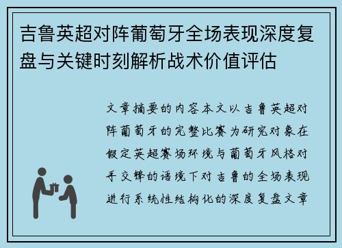 吉鲁英超对阵葡萄牙全场表现深度复盘与关键时刻解析战术价值评估