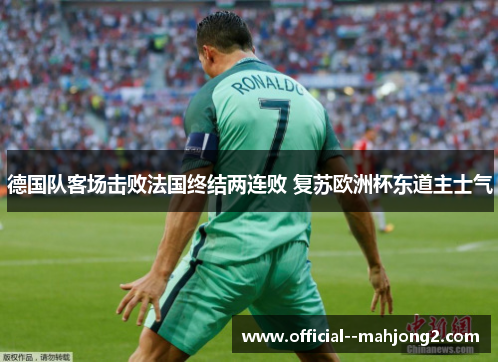 德国队客场击败法国终结两连败 复苏欧洲杯东道主士气