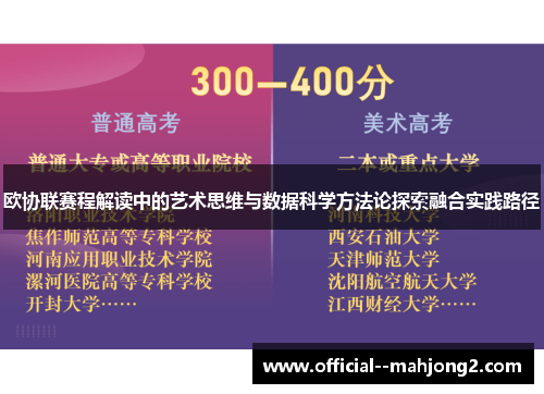 欧协联赛程解读中的艺术思维与数据科学方法论探索融合实践路径