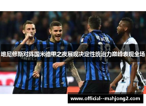 维尼修斯对阵国米德甲之夜展现决定性统治力巅峰表现全场 维尼修斯对阵国米德甲之夜展现决定性统治力巅峰表现全场