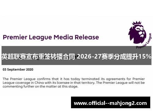 英超联赛宣布重签转播合同 2026-27赛季分成提升15% 英超联赛宣布重签转播合同 2026-27赛季分成提升15%