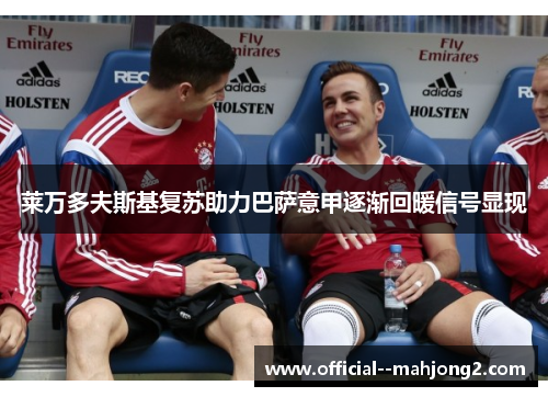 莱万多夫斯基复苏助力巴萨意甲逐渐回暖信号显现
