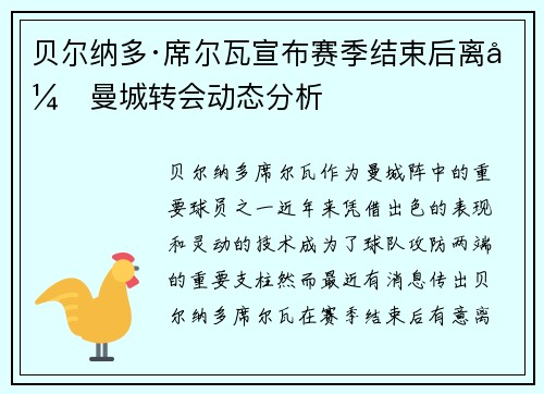 贝尔纳多·席尔瓦宣布赛季结束后离开曼城转会动态分析