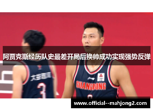 阿贾克斯经历队史最差开局后换帅成功实现强势反弹