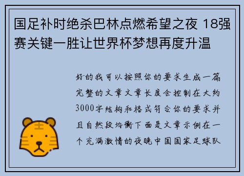 国足补时绝杀巴林点燃希望之夜 18强赛关键一胜让世界杯梦想再度升温 ⚽🔥