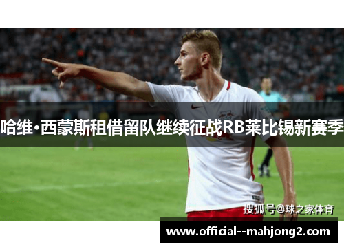 哈维·西蒙斯租借留队继续征战RB莱比锡新赛季