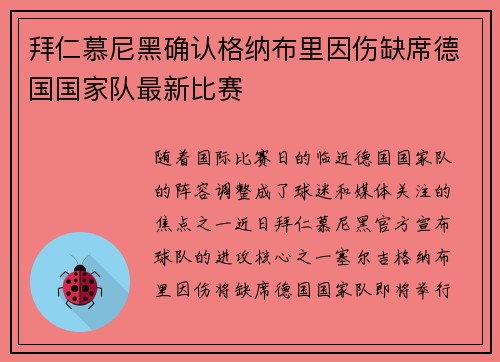 拜仁慕尼黑确认格纳布里因伤缺席德国国家队最新比赛