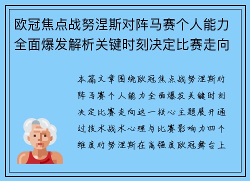 欧冠焦点战努涅斯对阵马赛个人能力全面爆发解析关键时刻决定比赛走向