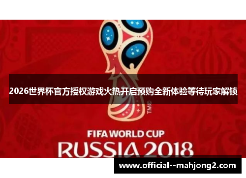 2026世界杯官方授权游戏火热开启预购全新体验等待玩家解锁 2026世界杯官方授权游戏火热开启预购全新体验等待玩家解锁