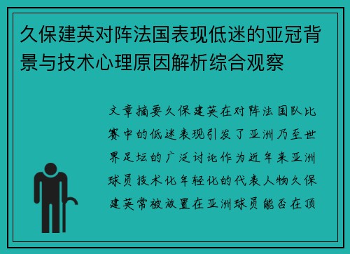 久保建英对阵法国表现低迷的亚冠背景与技术心理原因解析综合观察