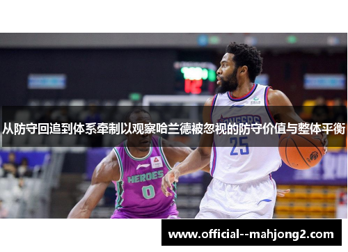 从防守回追到体系牵制以观察哈兰德被忽视的防守价值与整体平衡 从防守回追到体系牵制以观察哈兰德被忽视的防守价值与整体平衡