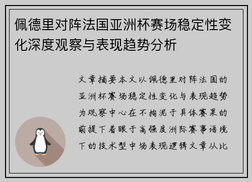 佩德里对阵法国亚洲杯赛场稳定性变化深度观察与表现趋势分析 佩德里对阵法国亚洲杯赛场稳定性变化深度观察与表现趋势分析