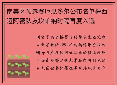南美区预选赛厄瓜多尔公布名单梅西迈阿密队友坎帕纳时隔再度入选
