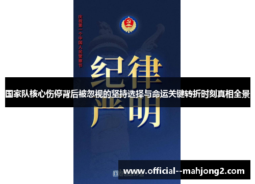 国家队核心伤停背后被忽视的坚持选择与命运关键转折时刻真相全景