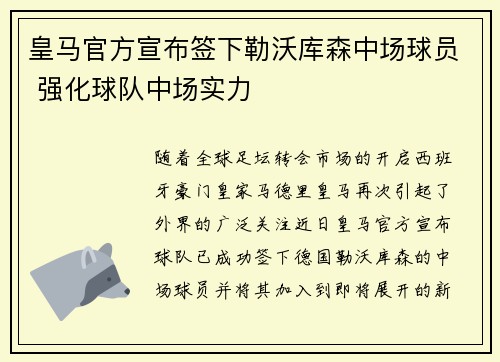 皇马官方宣布签下勒沃库森中场球员 强化球队中场实力