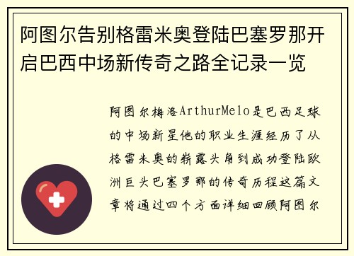 阿图尔告别格雷米奥登陆巴塞罗那开启巴西中场新传奇之路全记录一览 阿图尔告别格雷米奥登陆巴塞罗那开启巴西中场新传奇之路全记录一览