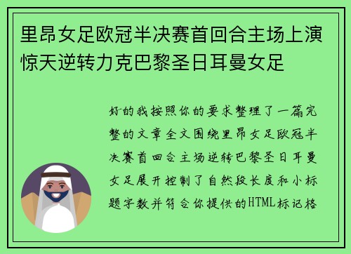 里昂女足欧冠半决赛首回合主场上演惊天逆转力克巴黎圣日耳曼女足
