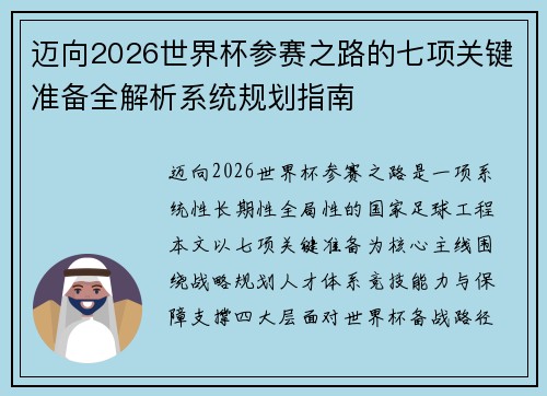 迈向2026世界杯参赛之路的七项关键准备全解析系统规划指南