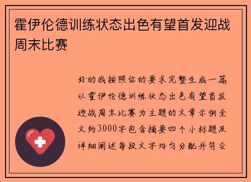 霍伊伦德训练状态出色有望首发迎战周末比赛 霍伊伦德训练状态出色有望首发迎战周末比赛
