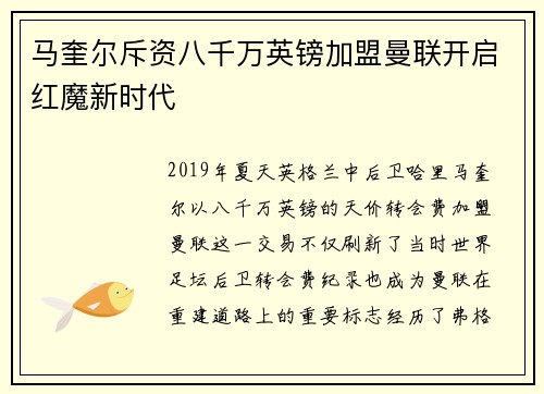 马奎尔斥资八千万英镑加盟曼联开启红魔新时代