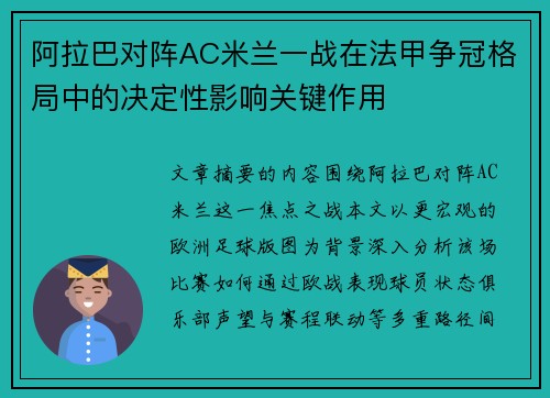 阿拉巴对阵AC米兰一战在法甲争冠格局中的决定性影响关键作用