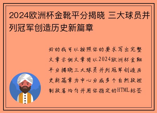 2024欧洲杯金靴平分揭晓 三大球员并列冠军创造历史新篇章 2024欧洲杯金靴平分揭晓 三大球员并列冠军创造历史新篇章