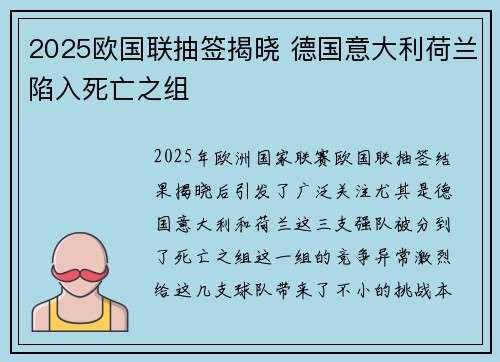 2025欧国联抽签揭晓 德国意大利荷兰陷入死亡之组 2025欧国联抽签揭晓 德国意大利荷兰陷入死亡之组