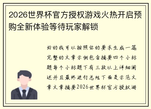 2026世界杯官方授权游戏火热开启预购全新体验等待玩家解锁