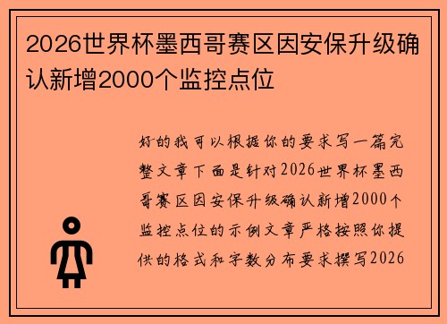 2026世界杯墨西哥赛区因安保升级确认新增2000个监控点位