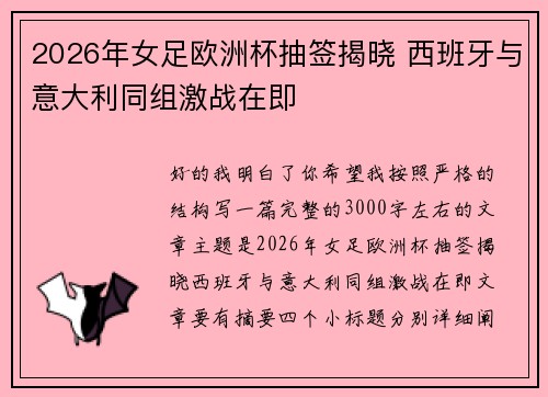 2026年女足欧洲杯抽签揭晓 西班牙与意大利同组激战在即 2026年女足欧洲杯抽签揭晓 西班牙与意大利同组激战在即