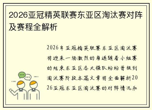 2026亚冠精英联赛东亚区淘汰赛对阵及赛程全解析