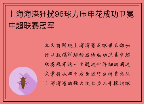 上海海港狂揽96球力压申花成功卫冕中超联赛冠军 上海海港狂揽96球力压申花成功卫冕中超联赛冠军
