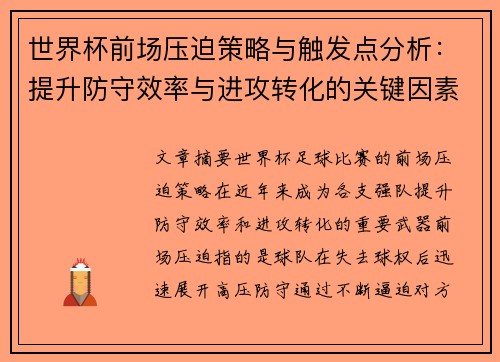 世界杯前场压迫策略与触发点分析:提升防守效率与进攻转化的关键因素 世界杯前场压迫策略与触发点分析:提升防守效率与进攻转化的关键因素