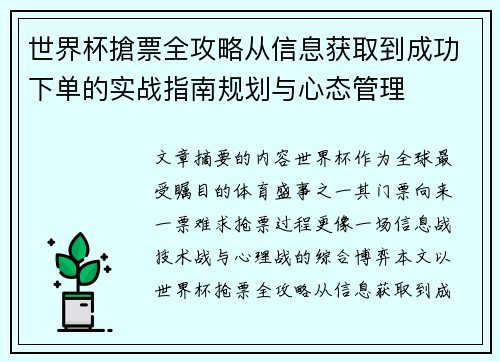 世界杯搶票全攻略从信息获取到成功下单的实战指南规划与心态管理