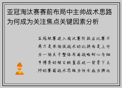 亚冠淘汰赛赛前布局中主帅战术思路为何成为关注焦点关键因素分析