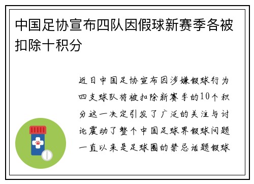 中国足协宣布四队因假球新赛季各被扣除十积分