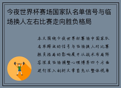 今夜世界杯赛场国家队名单信号与临场换人左右比赛走向胜负格局