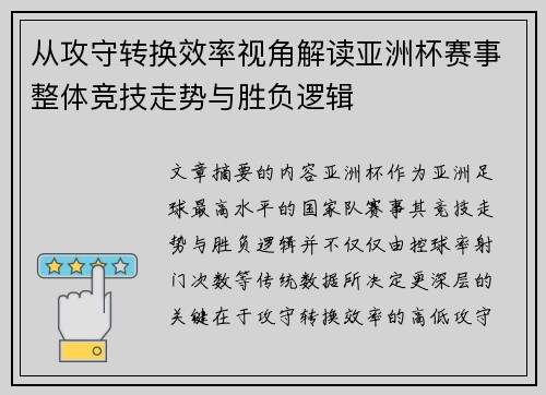 从攻守转换效率视角解读亚洲杯赛事整体竞技走势与胜负逻辑