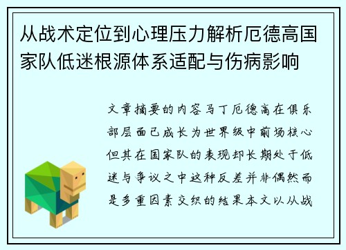 从战术定位到心理压力解析厄德高国家队低迷根源体系适配与伤病影响