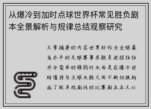 从爆冷到加时点球世界杯常见胜负剧本全景解析与规律总结观察研究
