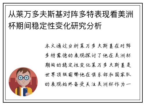 从莱万多夫斯基对阵多特表现看美洲杯期间稳定性变化研究分析