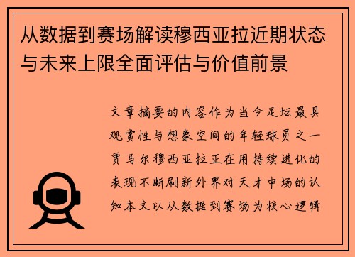从数据到赛场解读穆西亚拉近期状态与未来上限全面评估与价值前景