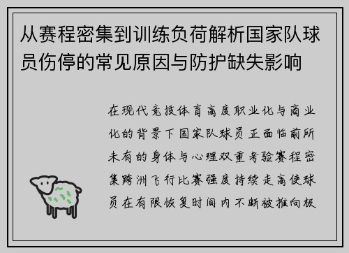 从赛程密集到训练负荷解析国家队球员伤停的常见原因与防护缺失影响
