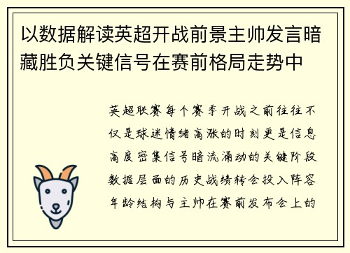以数据解读英超开战前景主帅发言暗藏胜负关键信号在赛前格局走势中