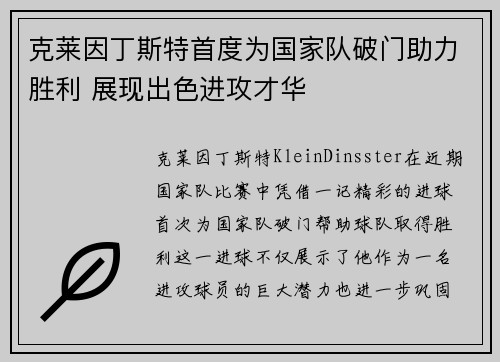 克莱因丁斯特首度为国家队破门助力胜利 展现出色进攻才华