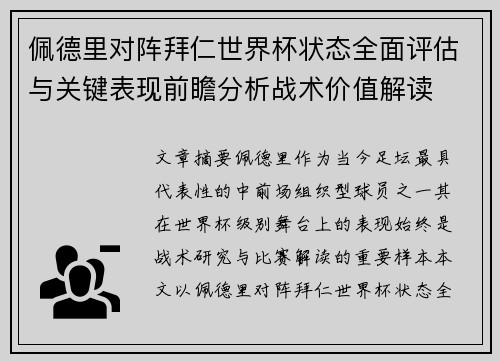 佩德里对阵拜仁世界杯状态全面评估与关键表现前瞻分析战术价值解读