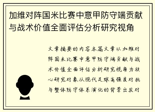 加维对阵国米比赛中意甲防守端贡献与战术价值全面评估分析研究视角 加维对阵国米比赛中意甲防守端贡献与战术价值全面评估分析研究视角