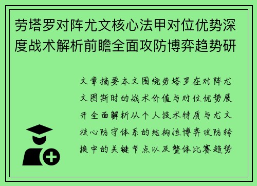 劳塔罗对阵尤文核心法甲对位优势深度战术解析前瞻全面攻防博弈趋势研判 劳塔罗对阵尤文核心法甲对位优势深度战术解析前瞻全面攻防博弈趋势研判